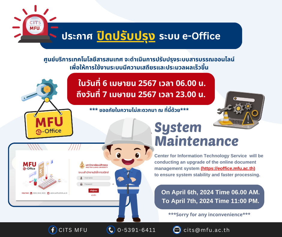 ประกาศแจ้ง ปิดปรับปรุงระบบ e-Office