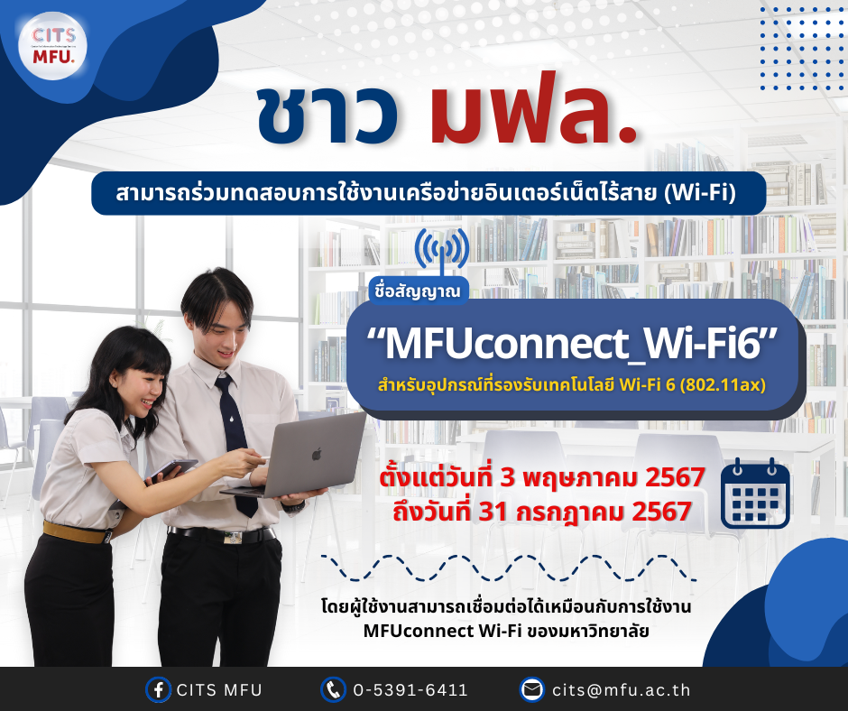 ประชาสัมพันธ์การทดสอบสัญญาณเครือข่ายอินเตอร์เน็ตไร้สาย (Wi-Fi)