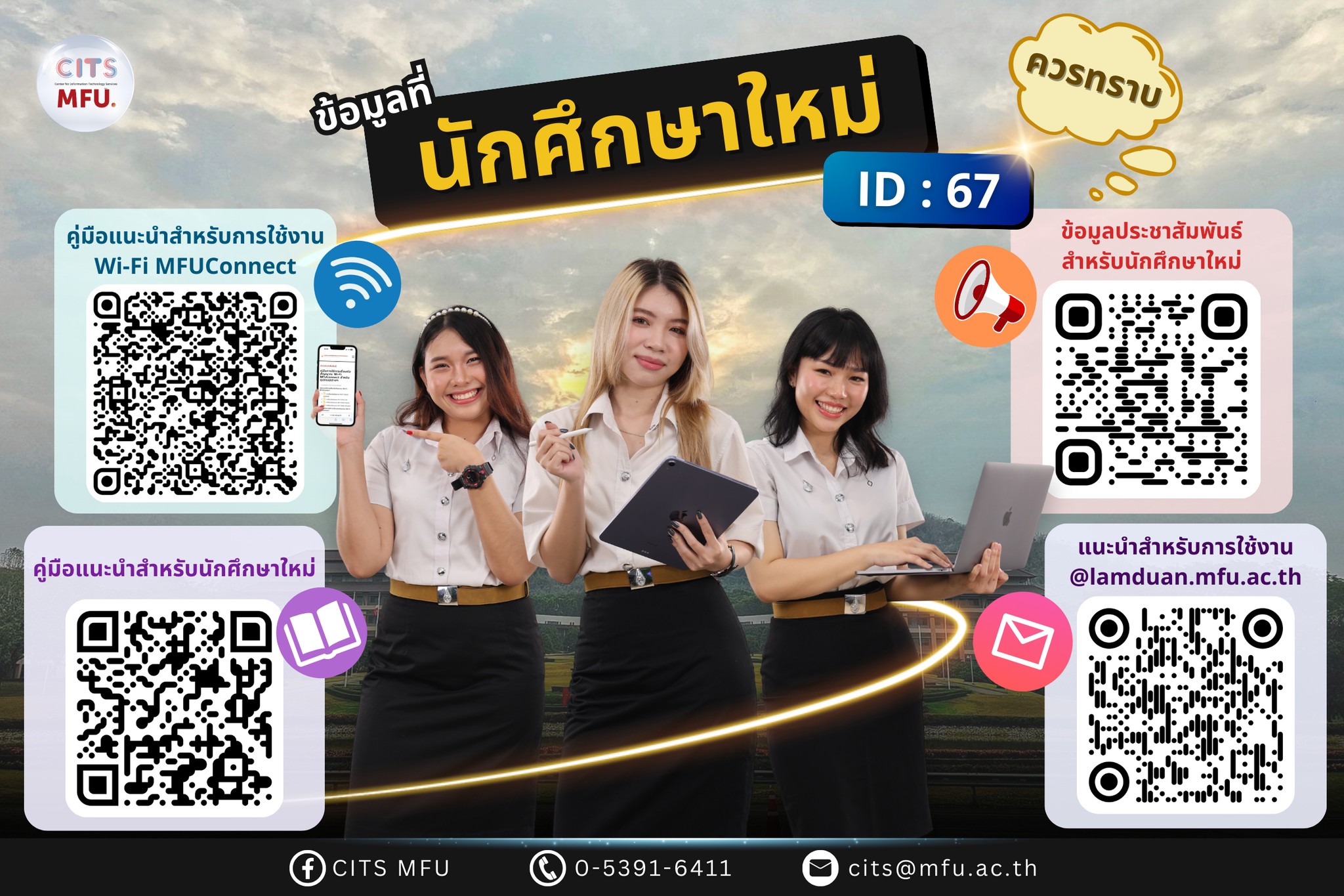 ข้อมูลประชาสัมพันธ์สำหรับนักศึกษาใหม่ ประจำปีการศึกษา 2567