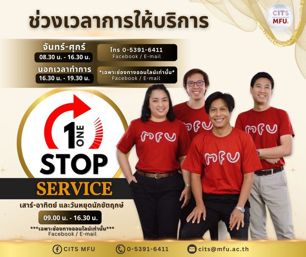 ประชาสัมพันธ์ช่องทางการให้บริการงาน One Stop Service สำหรับนักศึกษา อาจารย์ และบุคลากร