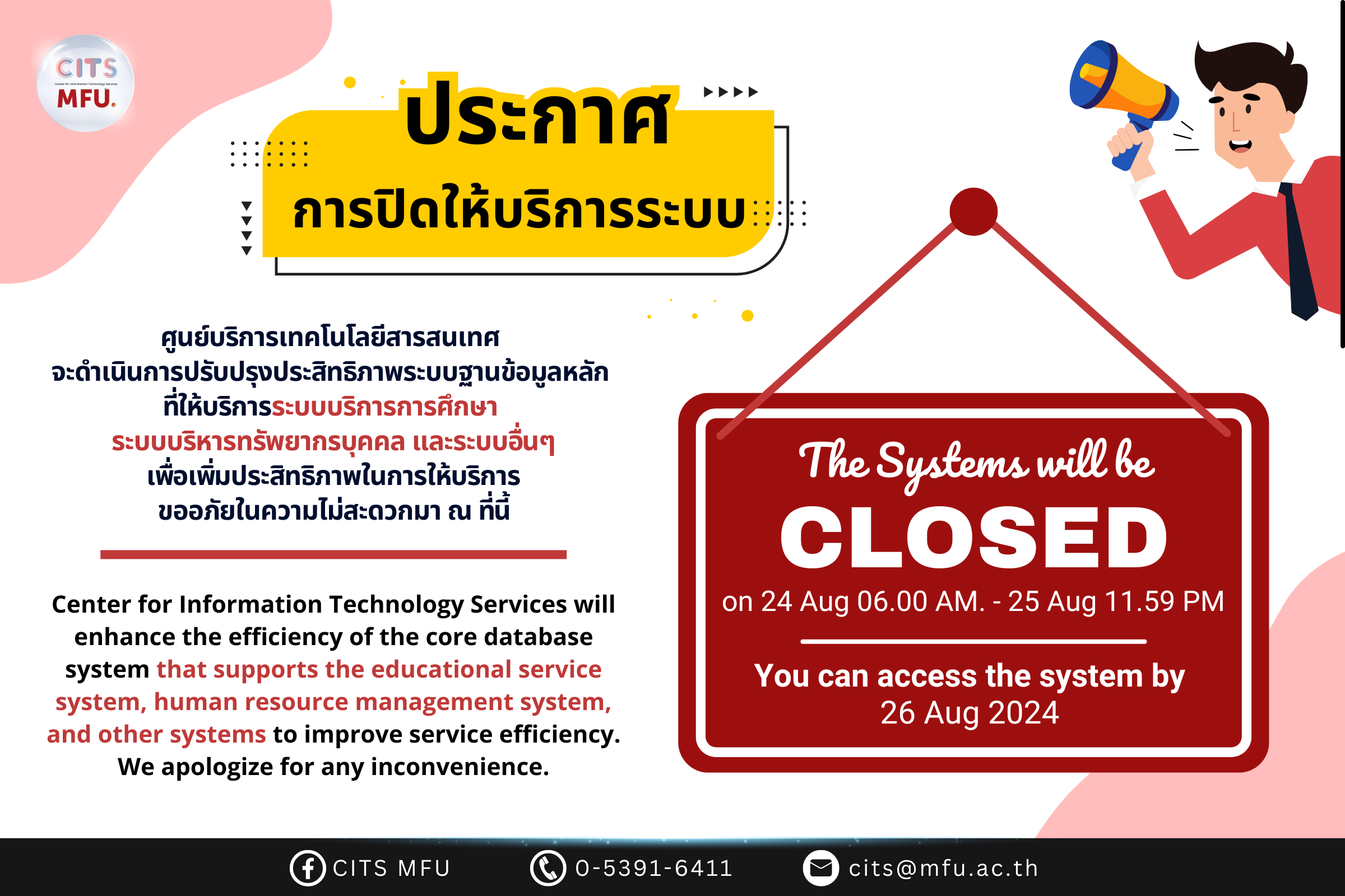 แจ้งปิดให้บริการระบบฐานข้อมูลหลัก ที่ให้บริการระบบบริการการศึกษา ระบบบริหาร ทรัพยากรบุคคล และระบบอื่นๆ